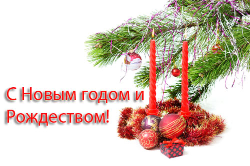 С Новым годом!